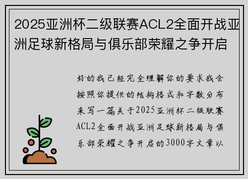 2025亚洲杯二级联赛ACL2全面开战亚洲足球新格局与俱乐部荣耀之争开启 2025亚洲杯二级联赛ACL2全面开战亚洲足球新格局与俱乐部荣耀之争开启