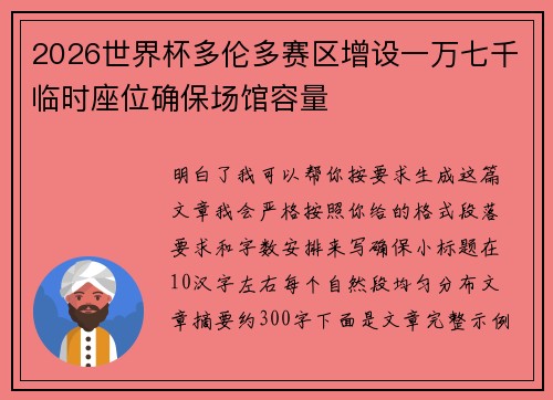 2026世界杯多伦多赛区增设一万七千临时座位确保场馆容量 2026世界杯多伦多赛区增设一万七千临时座位确保场馆容量