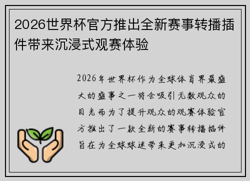2026世界杯官方推出全新赛事转播插件带来沉浸式观赛体验