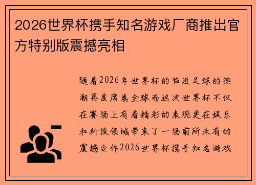 2026世界杯携手知名游戏厂商推出官方特别版震撼亮相