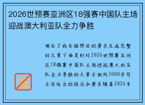 2026世预赛亚洲区18强赛中国队主场迎战澳大利亚队全力争胜