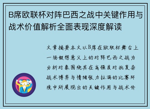 B席欧联杯对阵巴西之战中关键作用与战术价值解析全面表现深度解读