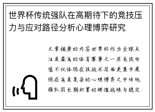 世界杯传统强队在高期待下的竞技压力与应对路径分析心理博弈研究