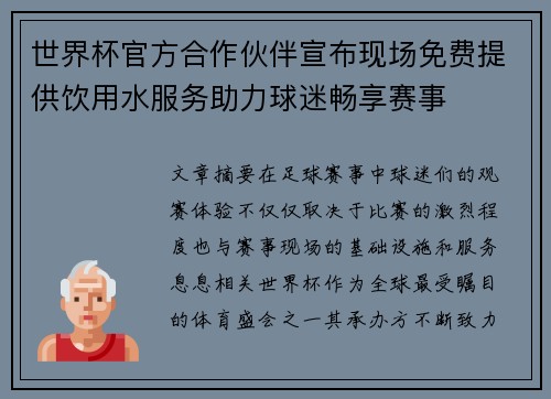 世界杯官方合作伙伴宣布现场免费提供饮用水服务助力球迷畅享赛事 世界杯官方合作伙伴宣布现场免费提供饮用水服务助力球迷畅享赛事