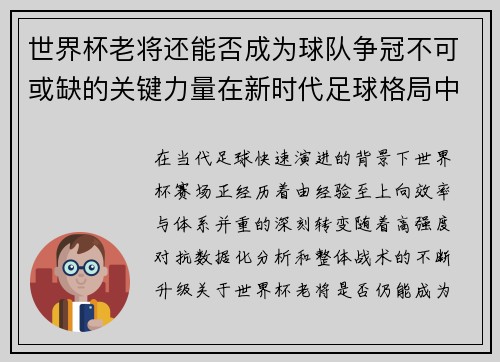 世界杯老将还能否成为球队争冠不可或缺的关键力量在新时代足球格局中 世界杯老将还能否成为球队争冠不可或缺的关键力量在新时代足球格局中