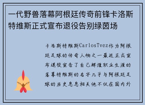 一代野兽落幕阿根廷传奇前锋卡洛斯特维斯正式宣布退役告别绿茵场