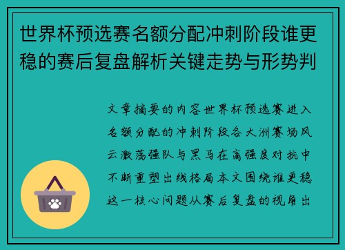 世界杯预选赛名额分配冲刺阶段谁更稳的赛后复盘解析关键走势与形势判断 世界杯预选赛名额分配冲刺阶段谁更稳的赛后复盘解析关键走势与形势判断