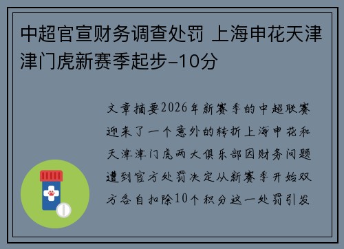 中超官宣财务调查处罚 上海申花天津津门虎新赛季起步-10分 中超官宣财务调查处罚 上海申花天津津门虎新赛季起步-10分