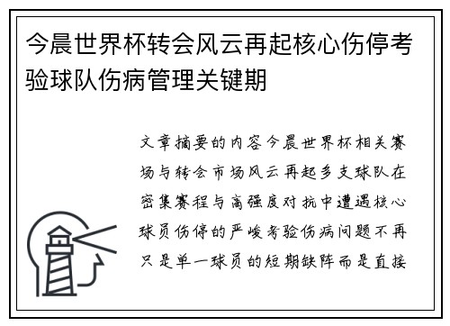 今晨世界杯转会风云再起核心伤停考验球队伤病管理关键期 今晨世界杯转会风云再起核心伤停考验球队伤病管理关键期
