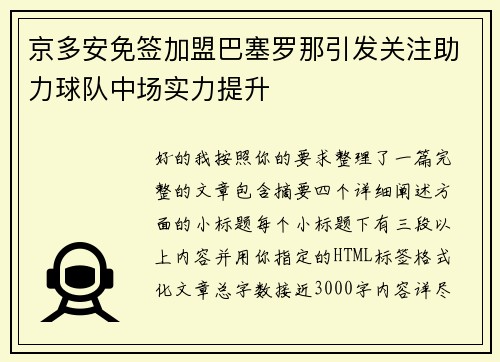京多安免签加盟巴塞罗那引发关注助力球队中场实力提升