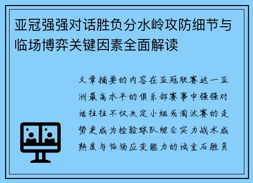 亚冠强强对话胜负分水岭攻防细节与临场博弈关键因素全面解读