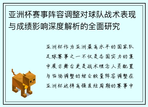 亚洲杯赛事阵容调整对球队战术表现与成绩影响深度解析的全面研究 亚洲杯赛事阵容调整对球队战术表现与成绩影响深度解析的全面研究
