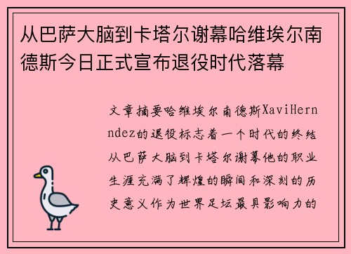 从巴萨大脑到卡塔尔谢幕哈维埃尔南德斯今日正式宣布退役时代落幕