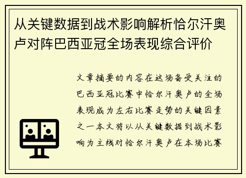 从关键数据到战术影响解析恰尔汗奥卢对阵巴西亚冠全场表现综合评价