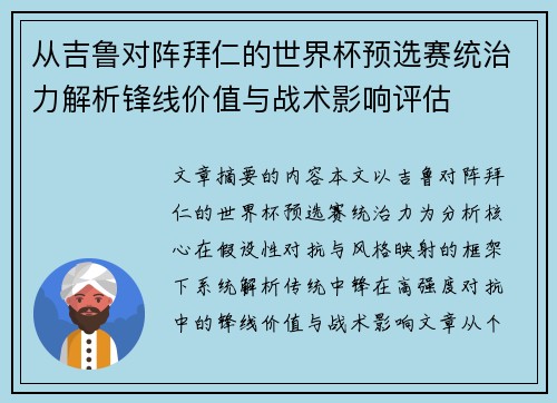 从吉鲁对阵拜仁的世界杯预选赛统治力解析锋线价值与战术影响评估 从吉鲁对阵拜仁的世界杯预选赛统治力解析锋线价值与战术影响评估