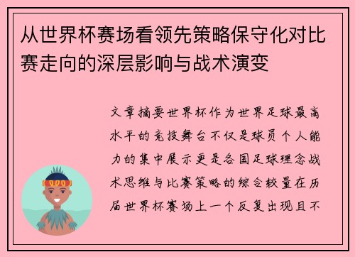 从世界杯赛场看领先策略保守化对比赛走向的深层影响与战术演变