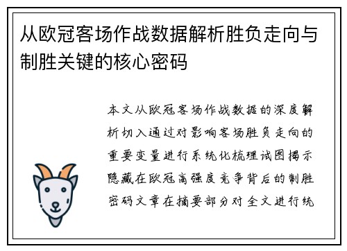 从欧冠客场作战数据解析胜负走向与制胜关键的核心密码 从欧冠客场作战数据解析胜负走向与制胜关键的核心密码