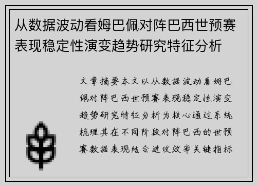 从数据波动看姆巴佩对阵巴西世预赛表现稳定性演变趋势研究特征分析
