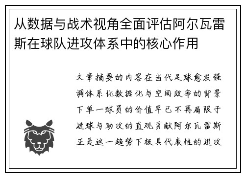从数据与战术视角全面评估阿尔瓦雷斯在球队进攻体系中的核心作用 从数据与战术视角全面评估阿尔瓦雷斯在球队进攻体系中的核心作用
