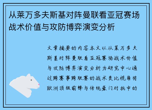 从莱万多夫斯基对阵曼联看亚冠赛场战术价值与攻防博弈演变分析