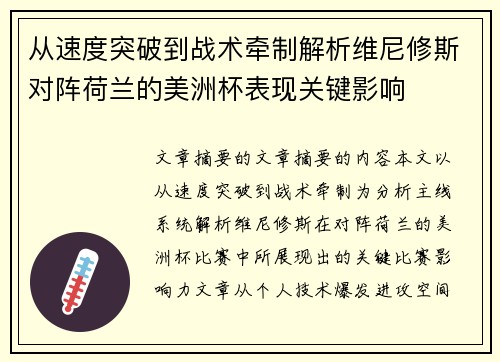 从速度突破到战术牵制解析维尼修斯对阵荷兰的美洲杯表现关键影响 从速度突破到战术牵制解析维尼修斯对阵荷兰的美洲杯表现关键影响