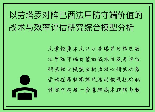 以劳塔罗对阵巴西法甲防守端价值的战术与效率评估研究综合模型分析