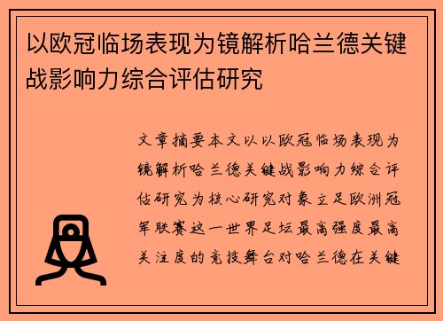 以欧冠临场表现为镜解析哈兰德关键战影响力综合评估研究 以欧冠临场表现为镜解析哈兰德关键战影响力综合评估研究