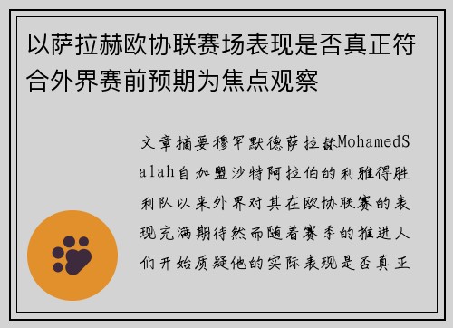 以萨拉赫欧协联赛场表现是否真正符合外界赛前预期为焦点观察