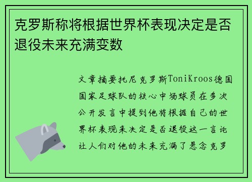 克罗斯称将根据世界杯表现决定是否退役未来充满变数