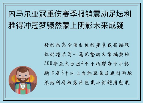 内马尔亚冠重伤赛季报销震动足坛利雅得冲冠梦骤然蒙上阴影未来成疑 内马尔亚冠重伤赛季报销震动足坛利雅得冲冠梦骤然蒙上阴影未来成疑