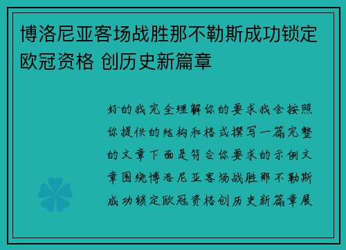 博洛尼亚客场战胜那不勒斯成功锁定欧冠资格 创历史新篇章 博洛尼亚客场战胜那不勒斯成功锁定欧冠资格 创历史新篇章
