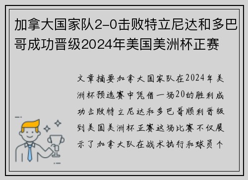 加拿大国家队2-0击败特立尼达和多巴哥成功晋级2024年美国美洲杯正赛 加拿大国家队2-0击败特立尼达和多巴哥成功晋级2024年美国美洲杯正赛