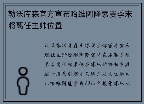 勒沃库森官方宣布哈维阿隆索赛季末将离任主帅位置