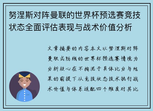 努涅斯对阵曼联的世界杯预选赛竞技状态全面评估表现与战术价值分析 努涅斯对阵曼联的世界杯预选赛竞技状态全面评估表现与战术价值分析