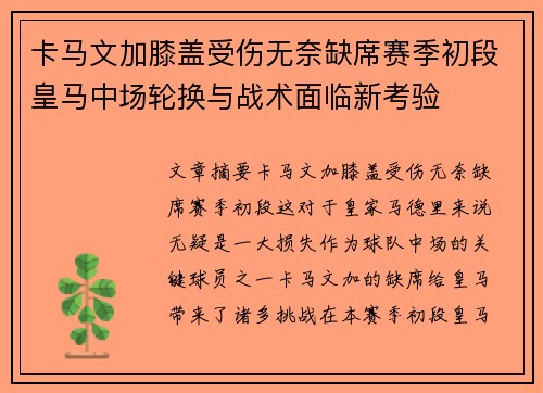 卡马文加膝盖受伤无奈缺席赛季初段皇马中场轮换与战术面临新考验 卡马文加膝盖受伤无奈缺席赛季初段皇马中场轮换与战术面临新考验