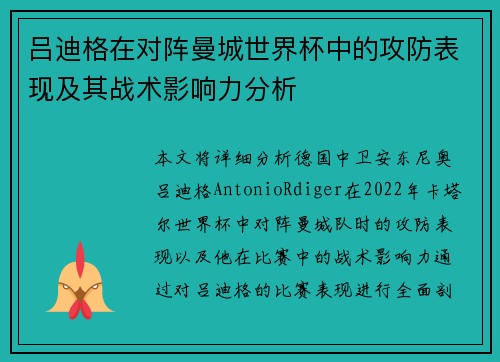 吕迪格在对阵曼城世界杯中的攻防表现及其战术影响力分析 吕迪格在对阵曼城世界杯中的攻防表现及其战术影响力分析