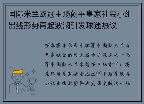 国际米兰欧冠主场闷平皇家社会小组出线形势再起波澜引发球迷热议 国际米兰欧冠主场闷平皇家社会小组出线形势再起波澜引发球迷热议