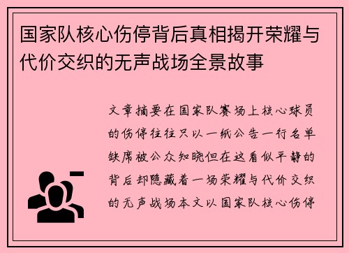 国家队核心伤停背后真相揭开荣耀与代价交织的无声战场全景故事 国家队核心伤停背后真相揭开荣耀与代价交织的无声战场全景故事