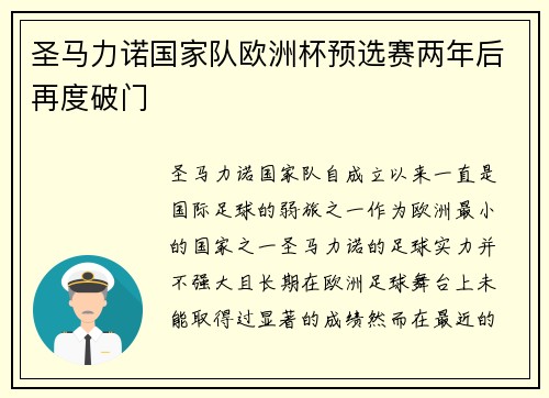 圣马力诺国家队欧洲杯预选赛两年后再度破门