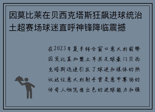 因莫比莱在贝西克塔斯狂飙进球统治土超赛场球迷直呼神锋降临震撼