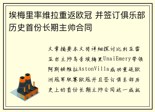 埃梅里率维拉重返欧冠 并签订俱乐部历史首份长期主帅合同