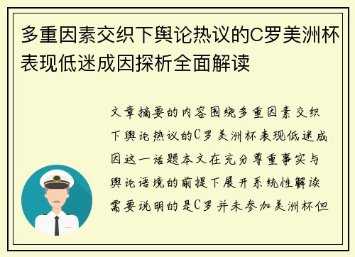 多重因素交织下舆论热议的C罗美洲杯表现低迷成因探析全面解读 多重因素交织下舆论热议的C罗美洲杯表现低迷成因探析全面解读