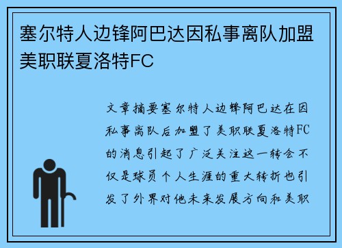 塞尔特人边锋阿巴达因私事离队加盟美职联夏洛特FC 塞尔特人边锋阿巴达因私事离队加盟美职联夏洛特FC