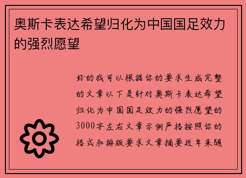 奥斯卡表达希望归化为中国国足效力的强烈愿望 奥斯卡表达希望归化为中国国足效力的强烈愿望