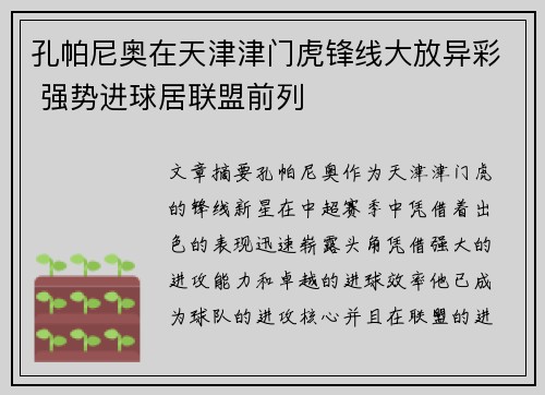 孔帕尼奥在天津津门虎锋线大放异彩 强势进球居联盟前列