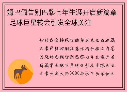 姆巴佩告别巴黎七年生涯开启新篇章 足球巨星转会引发全球关注 姆巴佩告别巴黎七年生涯开启新篇章 足球巨星转会引发全球关注