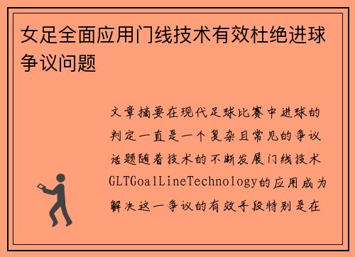 女足全面应用门线技术有效杜绝进球争议问题