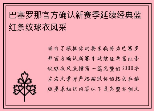 巴塞罗那官方确认新赛季延续经典蓝红条纹球衣风采 巴塞罗那官方确认新赛季延续经典蓝红条纹球衣风采