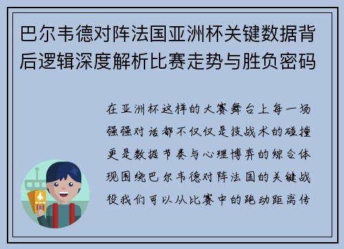 巴尔韦德对阵法国亚洲杯关键数据背后逻辑深度解析比赛走势与胜负密码 巴尔韦德对阵法国亚洲杯关键数据背后逻辑深度解析比赛走势与胜负密码