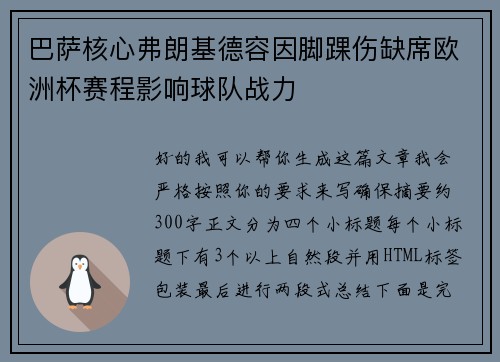 巴萨核心弗朗基德容因脚踝伤缺席欧洲杯赛程影响球队战力 巴萨核心弗朗基德容因脚踝伤缺席欧洲杯赛程影响球队战力